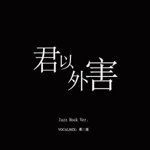 君以外害 Jazz Rock Ver.