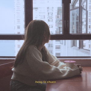 许东晴 - heng fa chuen.