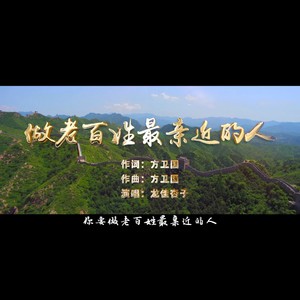 做老百姓最亲近的人