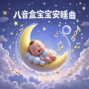 薄荷舟（轻柔）-宝宝晚安