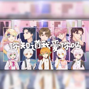 你知道我爱你吗 (F5正太版)