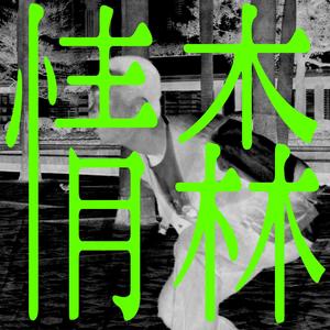 天王星的孤寂 (feat. Mdot, Dvk. & HO1AMM)