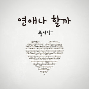 연애나 할까? (谈恋爱吗?)