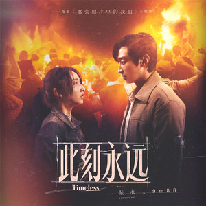 此刻永远 (中文版)