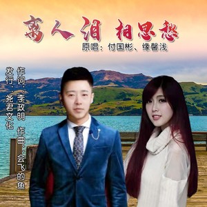 离人泪相思愁 (伴奏)