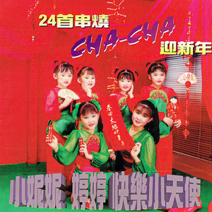 九九九封红包 / 迎春接福 / 齐来迎接欢乐年 / 富贵花开迎新年