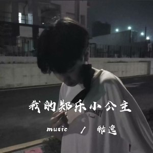 我的郑乐小公主