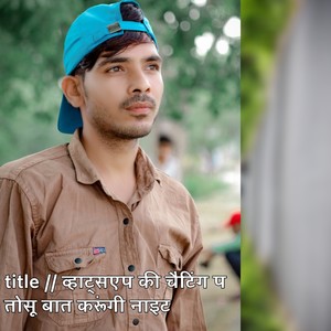 व्हाट्सएप की चैटिंग प तोसू बात करूंगी नाइट म