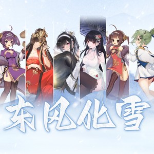 东风化雪 (伴奏)