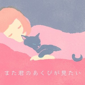 また君のあくびが見たい (feat. YUNYAN)