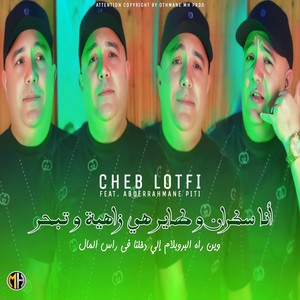 أنا سكران و طاير هي زاهية و تبحر