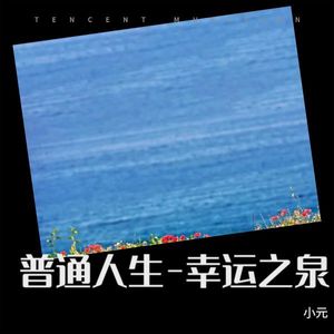 普通人生-幸运之泉