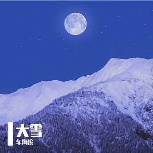 大雪 (翻自 音阙诗听)