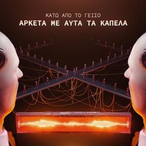 ARKETA ME AUTA TA KAPELA (Explicit)