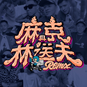 麻克与林送夫 (REMIX|Explicit)