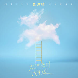 欢迎来到我身边