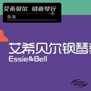 艾希贝尔 梦想长大 (伴奏)