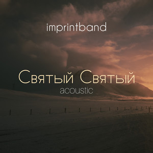 Святый святый (Acoustic)