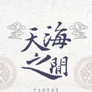 瓶邪同人衍生广播剧同名ED《天海之间》