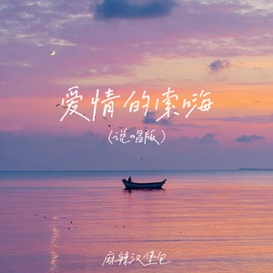 麻辣汉堡包 - 爱情的索嗨 (说唱版)