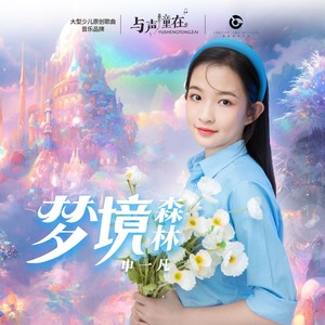 梦境森林 (伴奏)