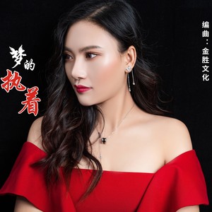 梦的执着和声 (伴奏)