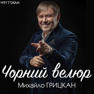 Чорний велюр