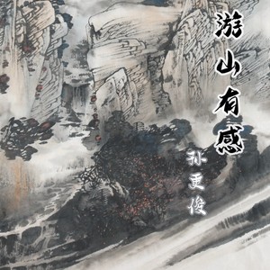 游山有感 (伴奏)