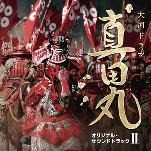NHK大河ドラマ 真田丸 オリジナル・サウンドトラック II (NHK大河剧《真田丸》原声带II)