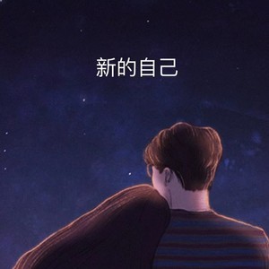 新的自己 (Live)
