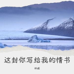 这封你写给我的情书