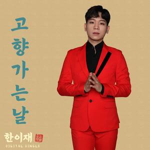 고향 가는 날 (回故乡的日子)