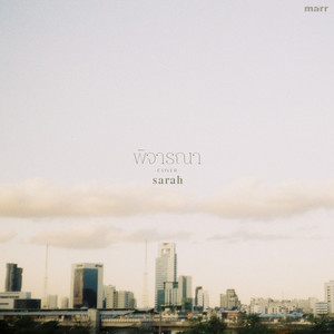 พิจารณา (sarah salola Version)