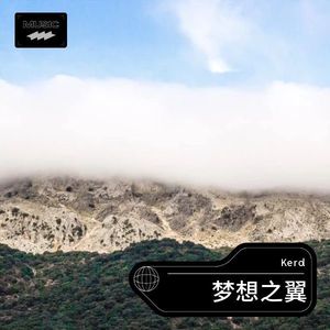 梦想之翼 (伴奏)