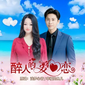 醉人的爱恋(对唱版)