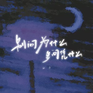 别问为什么(多问凭什么)