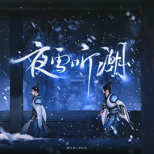 【剑网3 | 谢李】夜雪听潮 (伴奏)