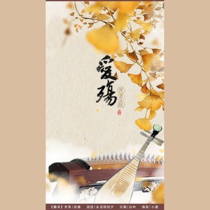 爱殇·古筝琵琶版