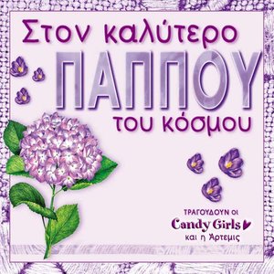 O kalyteros pappous tou kosmou (dance mix)