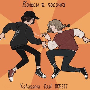 Волосы в косичку (feat. ПОБЕГГ)