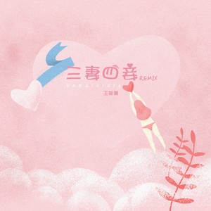 三妻四妾 (Remix)