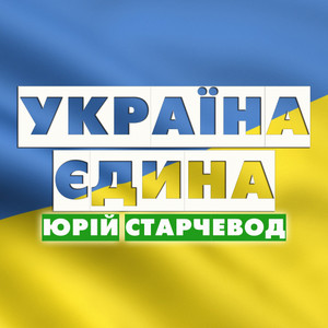 Україна єдина