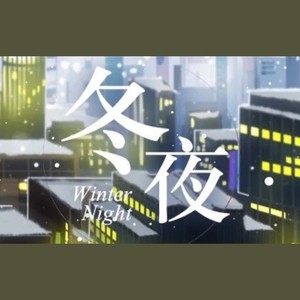 【粤语原创】冬夜