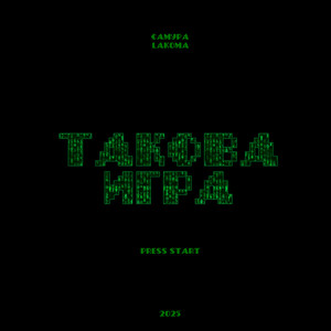 Такова игра (Explicit)