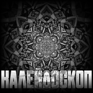 Калейдоскоп (Explicit)
