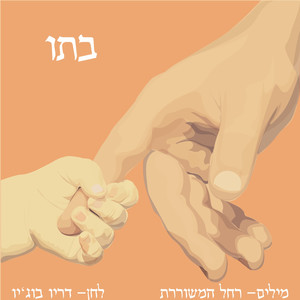 בתו