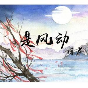 是风动