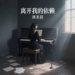 刘美佳 - 离开我的依赖