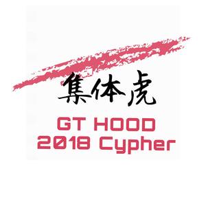 集体虎（GT HOOD 2018 Cypher）