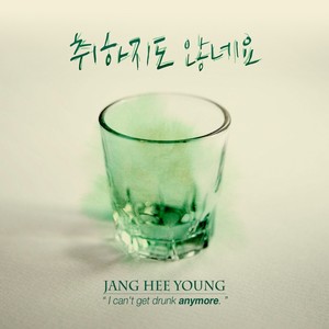 취하지도 않네요 (I Can't Get Drunk Anymore)